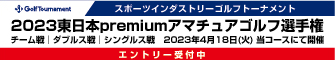 2023東日本premiumアマチュアゴルフ選手権